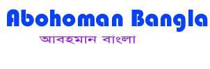 ABOHOMANBANGLA